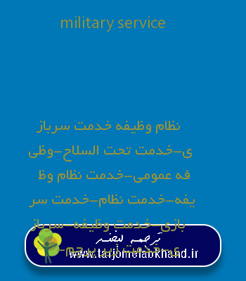 military service به فارسی